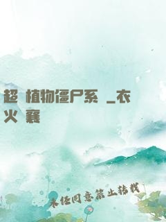 超級植物僵尸系統