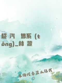 超級汽車銷售系統(tǒng)