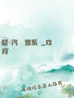 超級汽車銷售系統