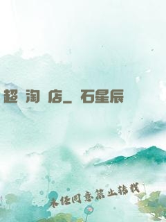 超級淘寶店