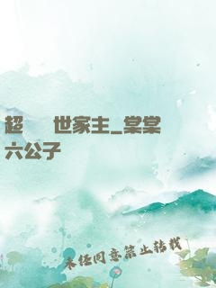 超級無敵世家主