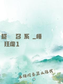 超級無敵召喚系統