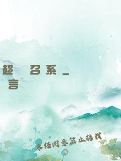 超級無敵召喚系統