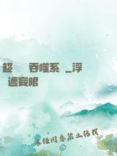 超級無敵吞噬系統