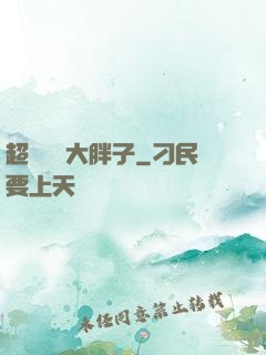超級無敵大胖子