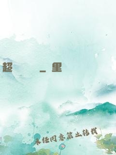 超級無敵戰艦