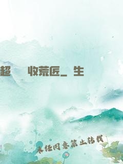 超級無敵收荒匠