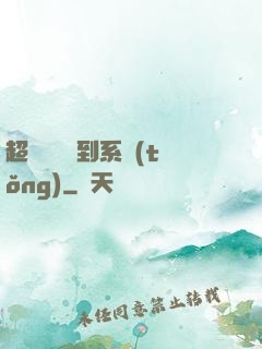 超級無敵簽到系統(tǒng)