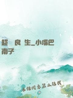 超級無良學生