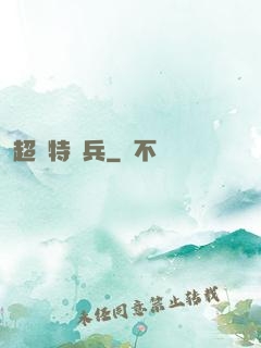 超級特種兵