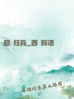 超級狂兵
