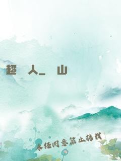超級獵人