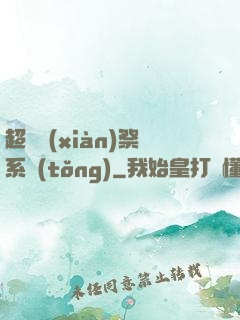 超級獻(xiàn)祭系統(tǒng)