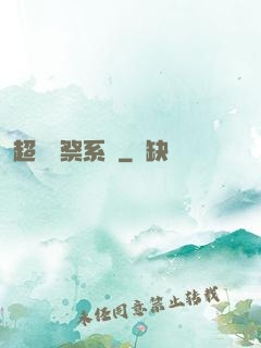 超級獻祭系統