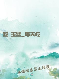 超級玉璧