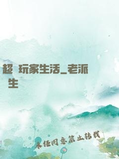 超級玩家生活