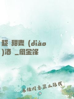 超級甜妻調(diào)酒師