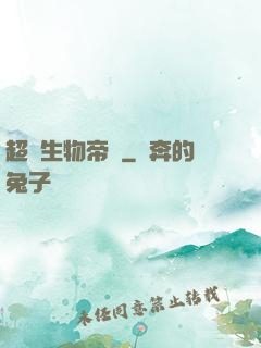 超級生物帝國