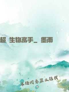 超級生物高手