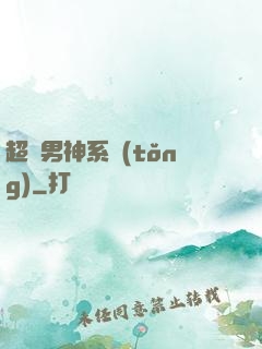 超級男神系統(tǒng)