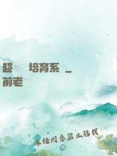 超級異獸培育系統