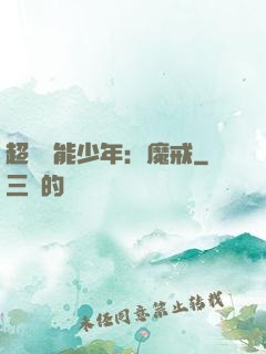 超級異能少年：魔戒