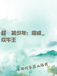 超級異能少年：魔戒