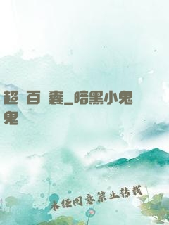 超級百寶囊