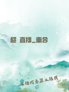 超級直播