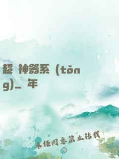 超級神器系統(tǒng)