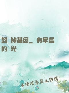 超級神基因