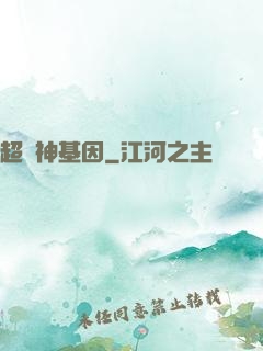 超級神基因