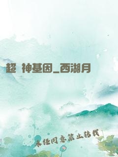超級神基因