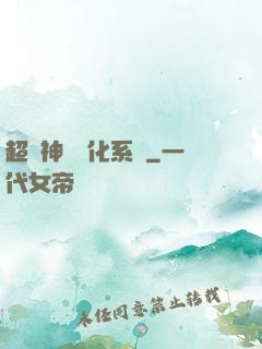 超級神寵進化系統