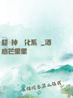 超級神寵進化系統