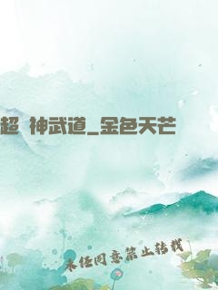 超級神武道