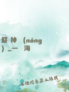 超級神獸農(nóng)場