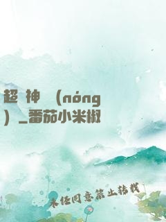 超級神獸農(nóng)場