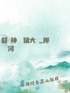 超級神獸養殖大師