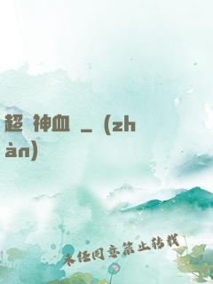 超級神血脈