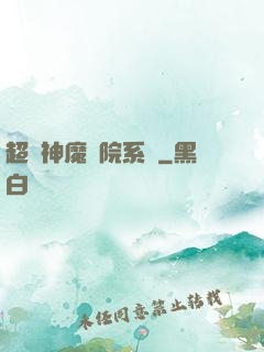 超級神魔醫院系統