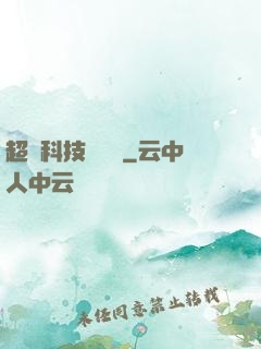 超級科技圖書館