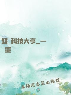 超級科技大亨