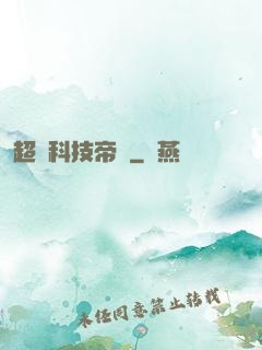 超級科技帝國