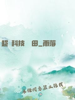 超級科技試驗田
