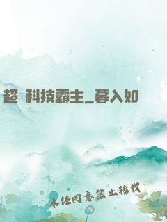 超級科技霸主