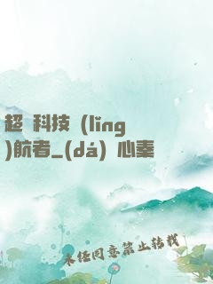 超級科技領(lǐng)航者