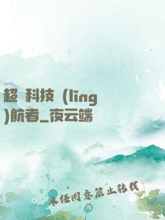 超級科技領(lǐng)航者