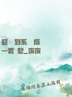 超級簽到系統開局獎勵一套別墅
