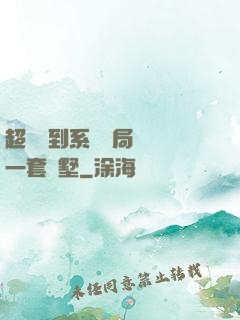 超級簽到系統開局獎勵一套別墅